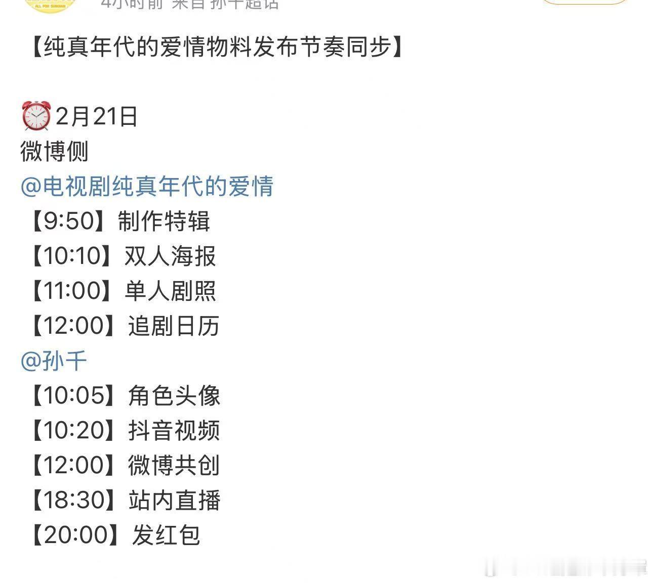 孙千新剧纯真年代的爱情要开播了，蹲一下晚上八点孙千发红包！