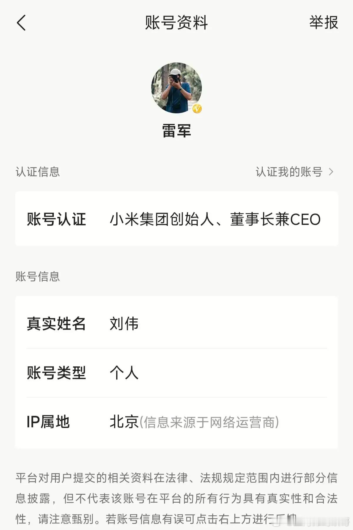 雷军的账号居然叫刘伟？ ​​​