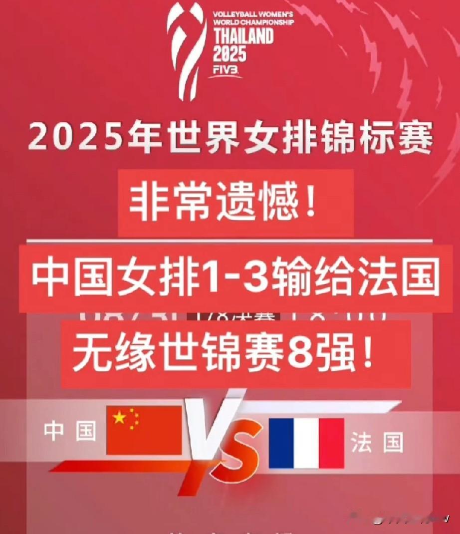 难过！中国女排2025年世界锦标赛都无法打进8强！看得我都无精打采好一阵子！从神