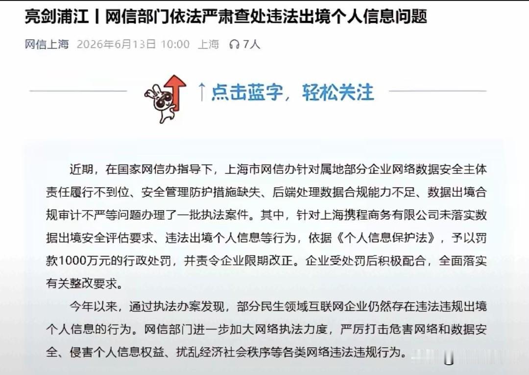 携程千万罚单落地，戳中每个人的信息安全焦虑
 
携程因违规向境外传输用户信息，被
