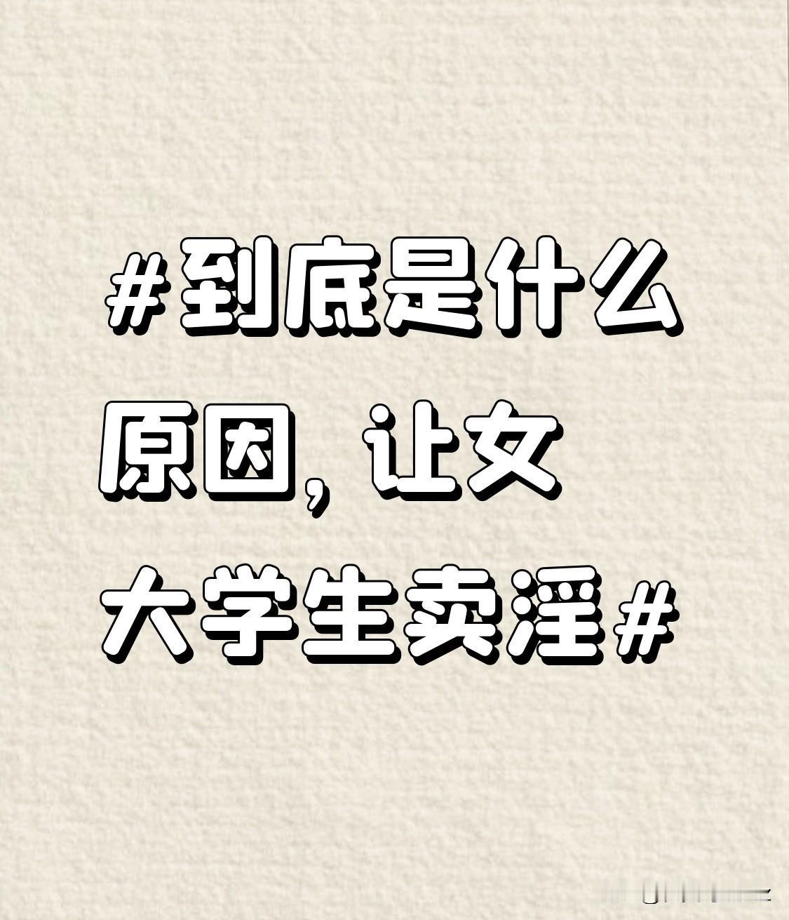 再者，家庭环境也起到了一定作用。有些家庭对孩子过度溺爱，物质上有求必应，上大学后