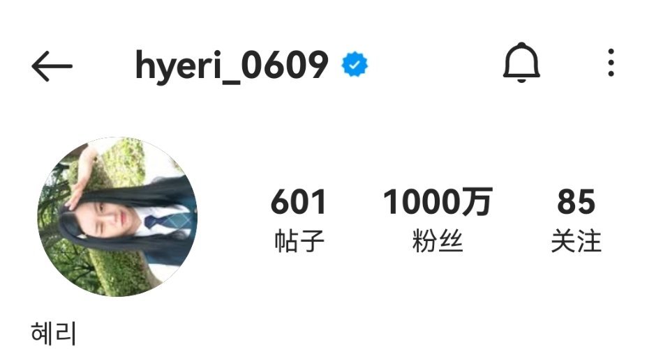 李惠利ins粉丝数突破1️⃣0️⃣0️⃣0️⃣万 🎉李惠利ins粉丝数破100