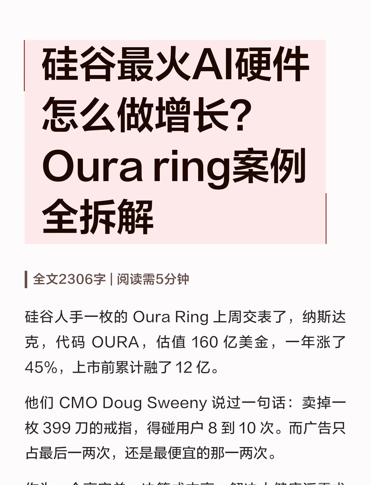 硅谷最火AI硬件怎么做增长？Oura ring案例
硅谷科技founder人手一