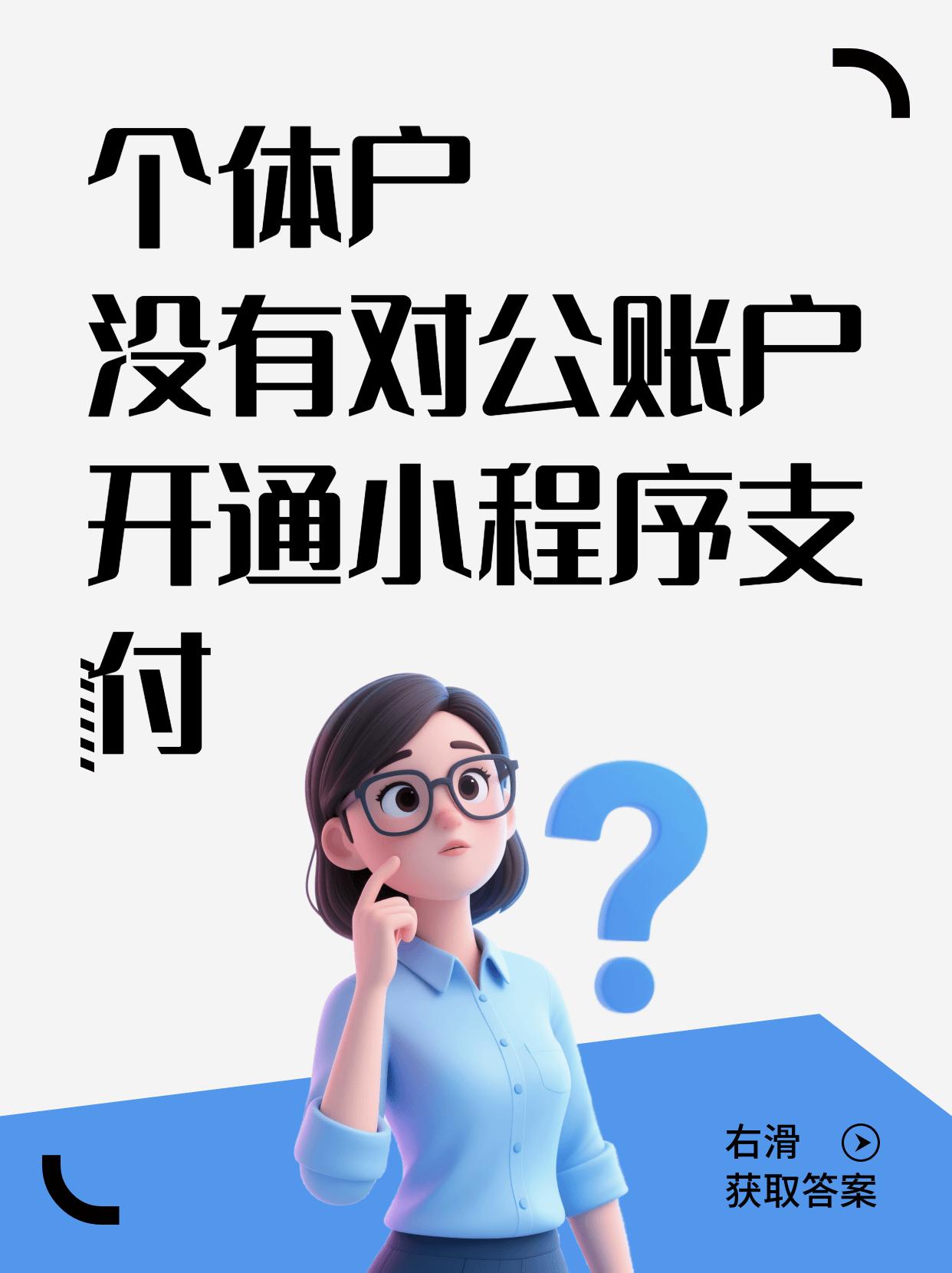 个体户没有对公账户可以做小程序么？