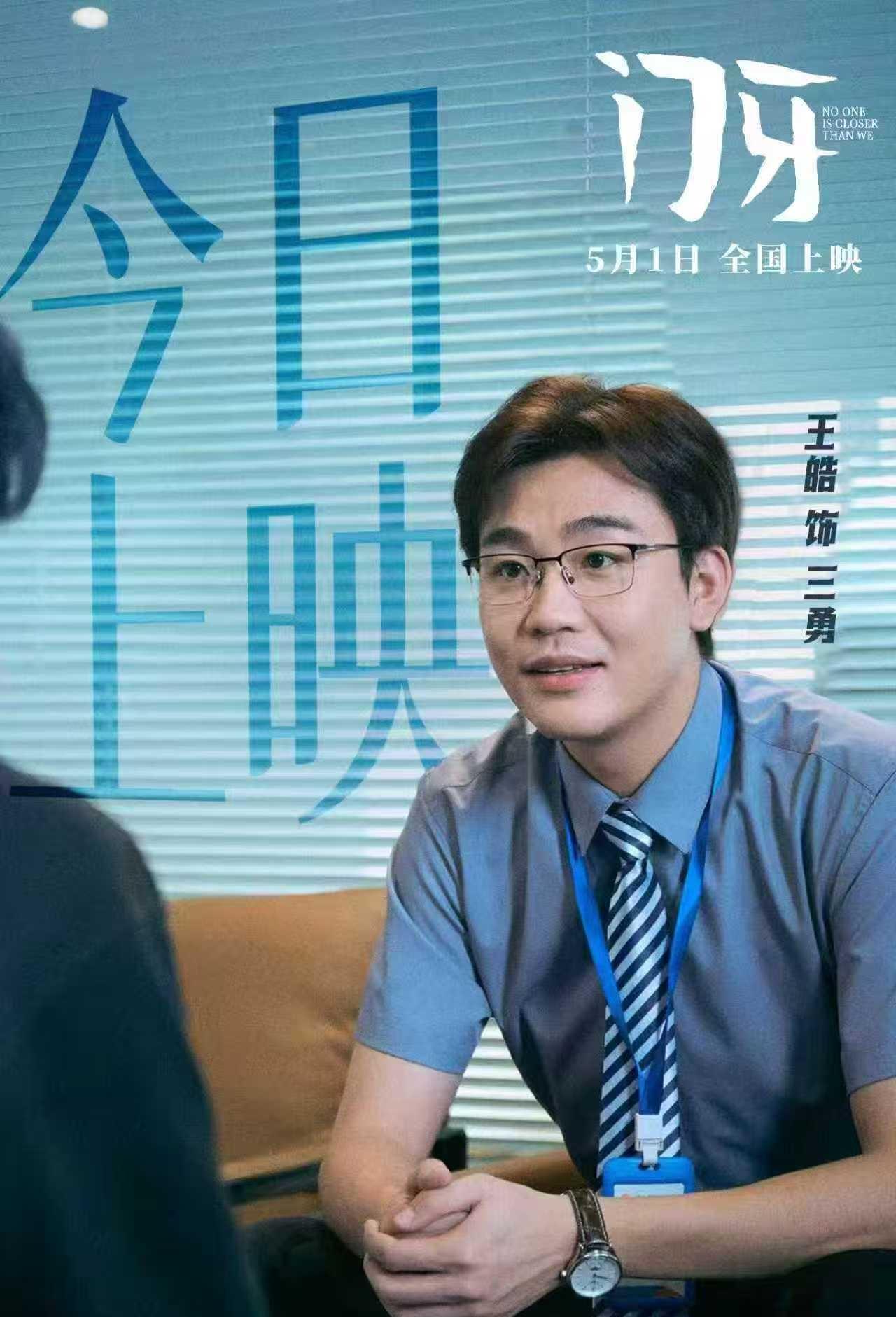 演员王皓超话王皓电影门牙电影门牙一本正经制造笑点，王皓全新角色三勇上线，完美复刻