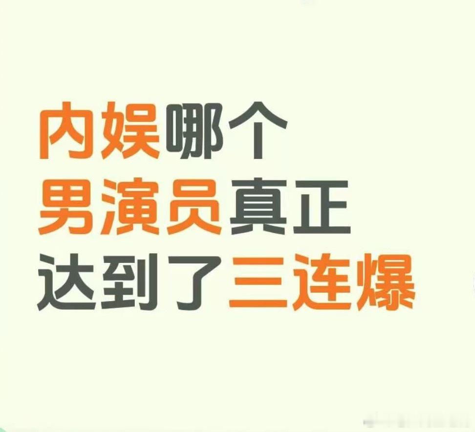 内娱三连爆的男演员，请提名_____