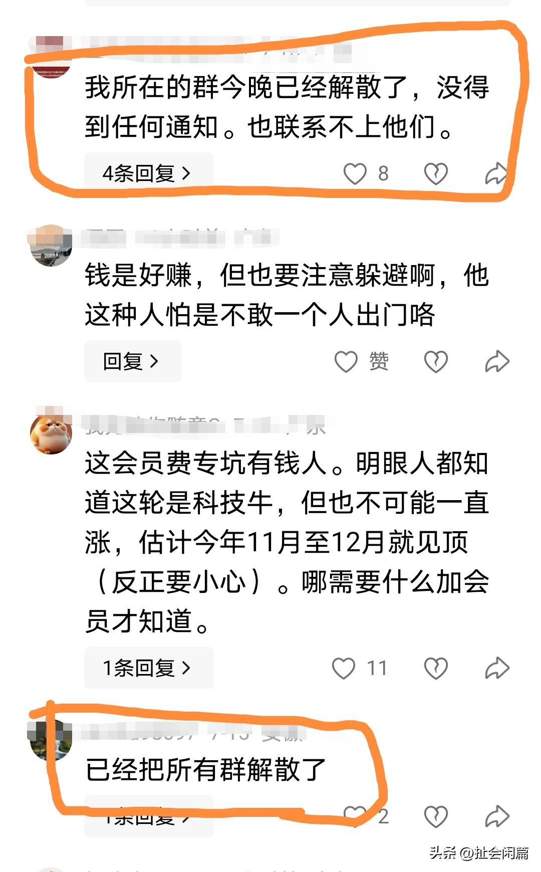 最新最新！
任泽平的那些收费群都已经解散了。
这群可不少啊，曝光的这个群是第30