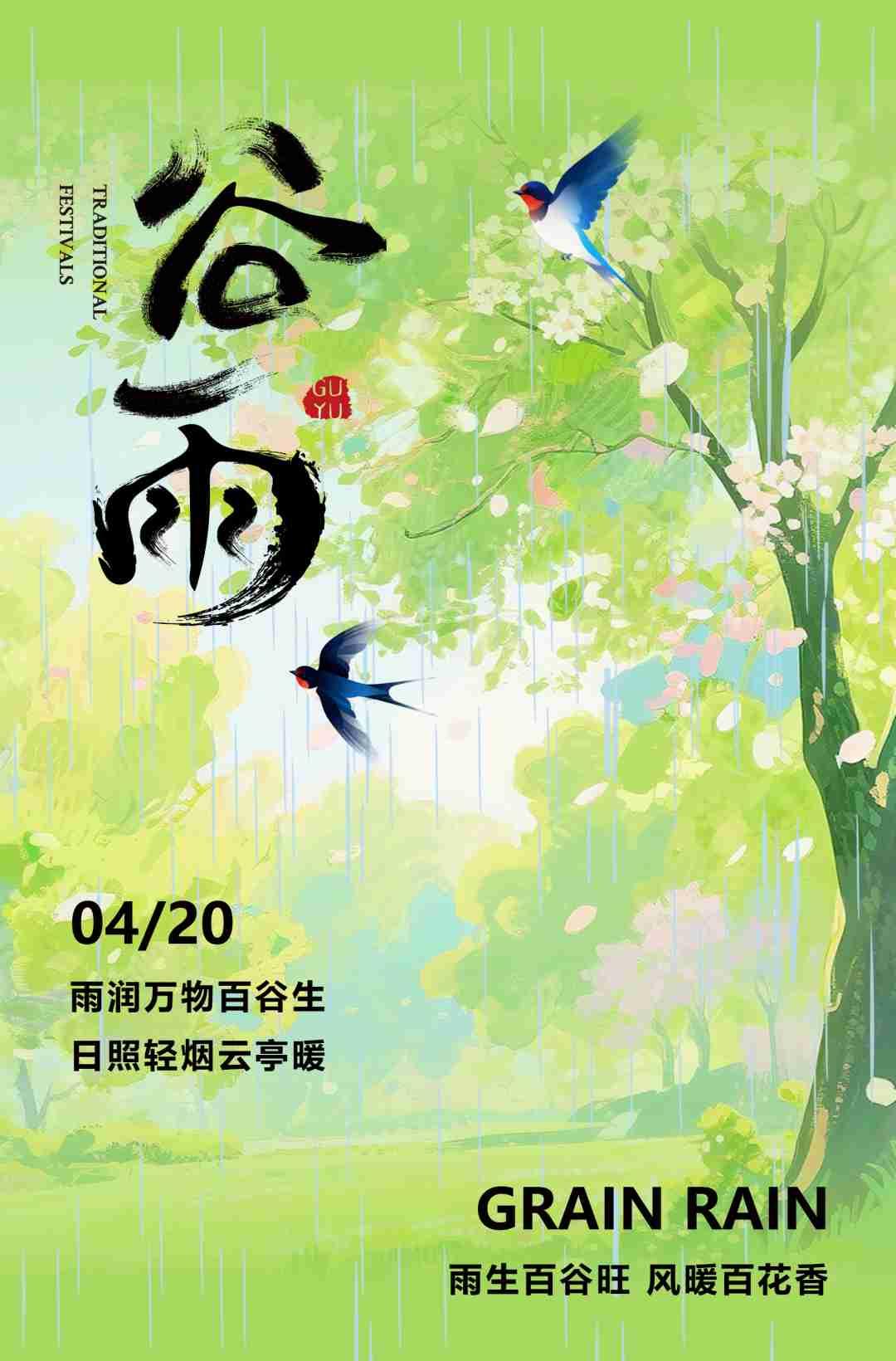 4月20日谷雨节气，暮春谷雨时，繁花落尽，人间向暖，愿美好如期而至！


谷雨是