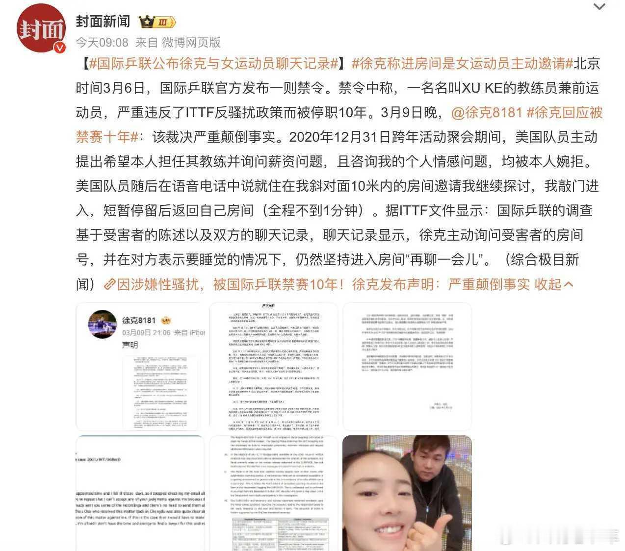 国际乒联公布徐克与女运动员聊天记录  洁身才能自好，深更半夜，孤男寡女，100口