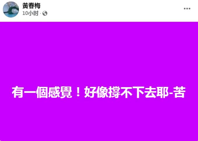 活久见，跳舞的s妈竟然撑不下去了。
s妈深夜在网络上发布了一条动态。
“好像撑不