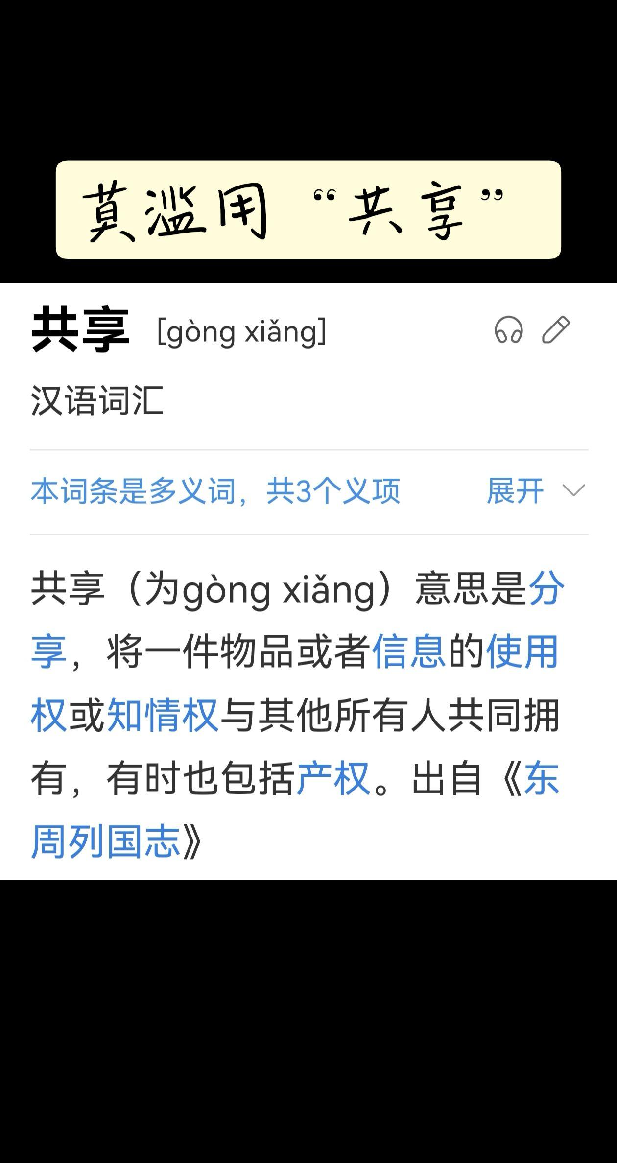查查“汉语词汇”，会发现“共享”被滥用！共享本是共同拥有的，免费使用的。现代人不