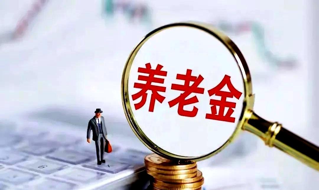 我妈今早又转来个“红头文件”，说9月统一补发养老金，低于三千多涨、高于五千不涨，