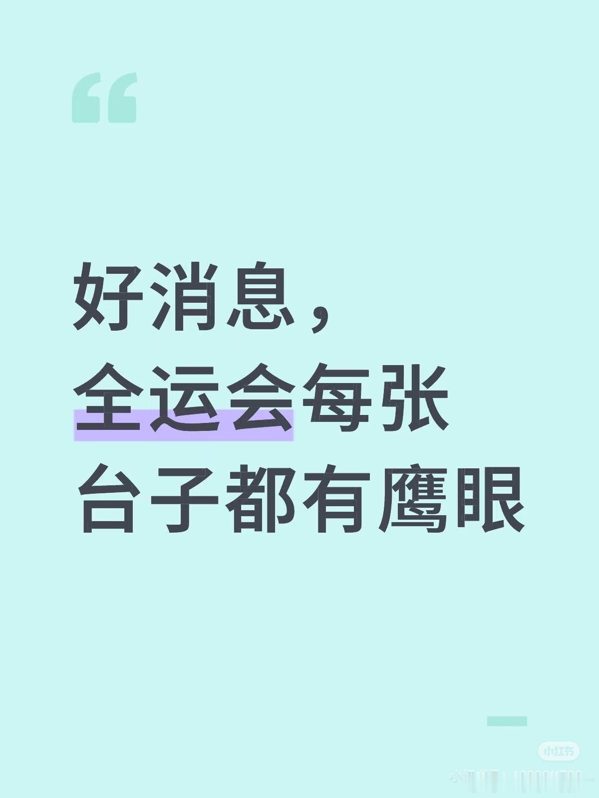 太好了[good]由于全运会事关重大每一场比赛都至关重要所以必须要保证绝对公正绝