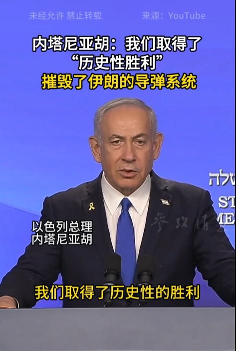 内塔尼亚胡：我们取得了“历史性胜利”摧毁了伊朗的导弹系统
 
内塔尼亚胡宣称的“
