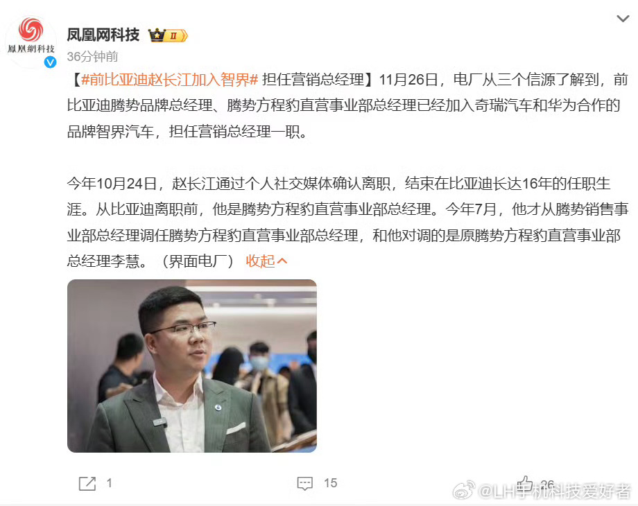前比亚迪赵长江加入智界和网传消息对上了，赵长江确认加入智界汽车，将担任营销总经理