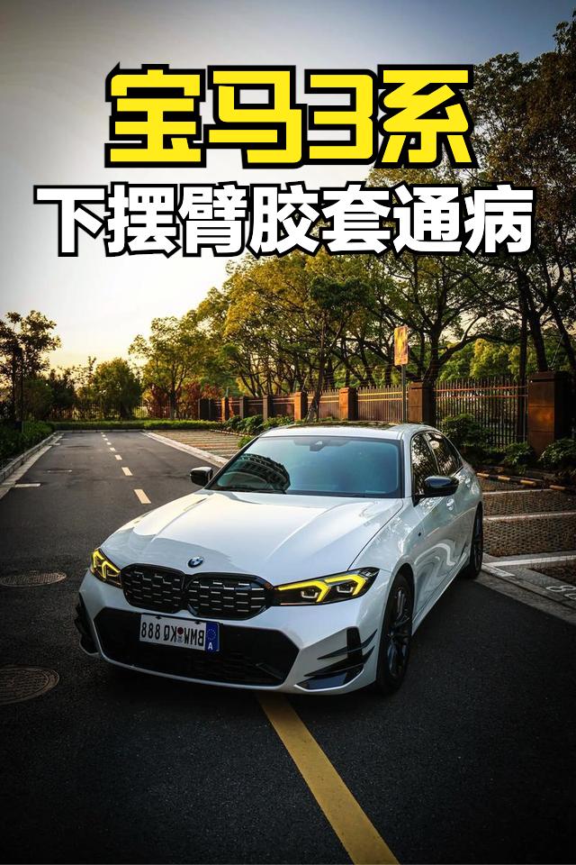 上期聊了下C8的奥迪A6L的胶套问题，今天聊聊G底盘的宝马3系。同样是摆臂的胶套