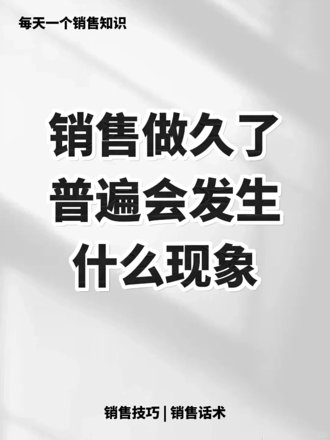 销售做久了会出现什么现象🔥🔥🔥
