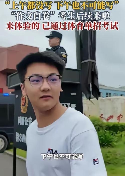 高考考场外出现了一件有意思的事。四川一名男生结束语文考试后接受采访，被问到作文题