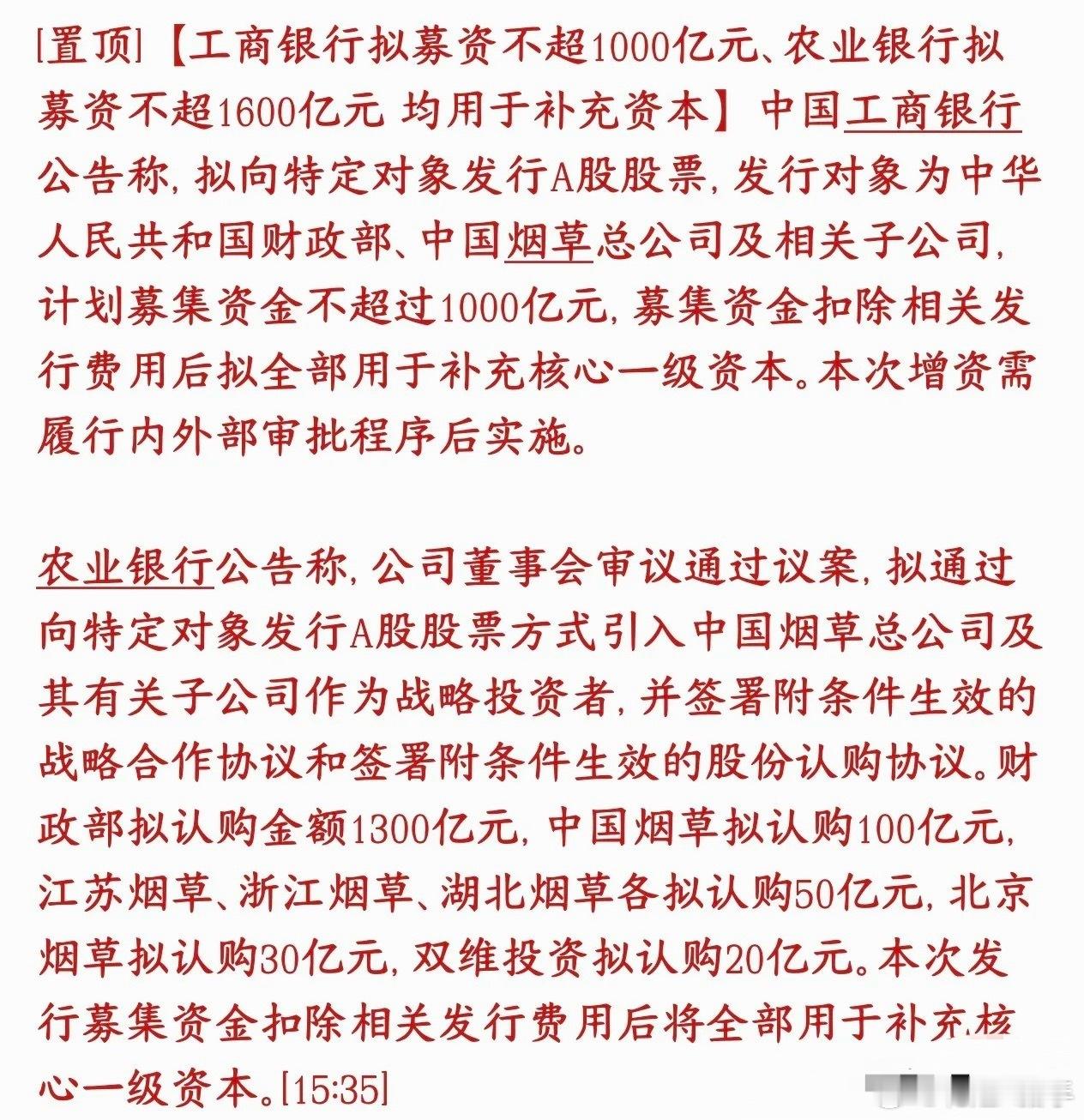 两大银行超级定增，资本市场流动性要得到了前所未有的补充了工行、农行两大国有大行抛
