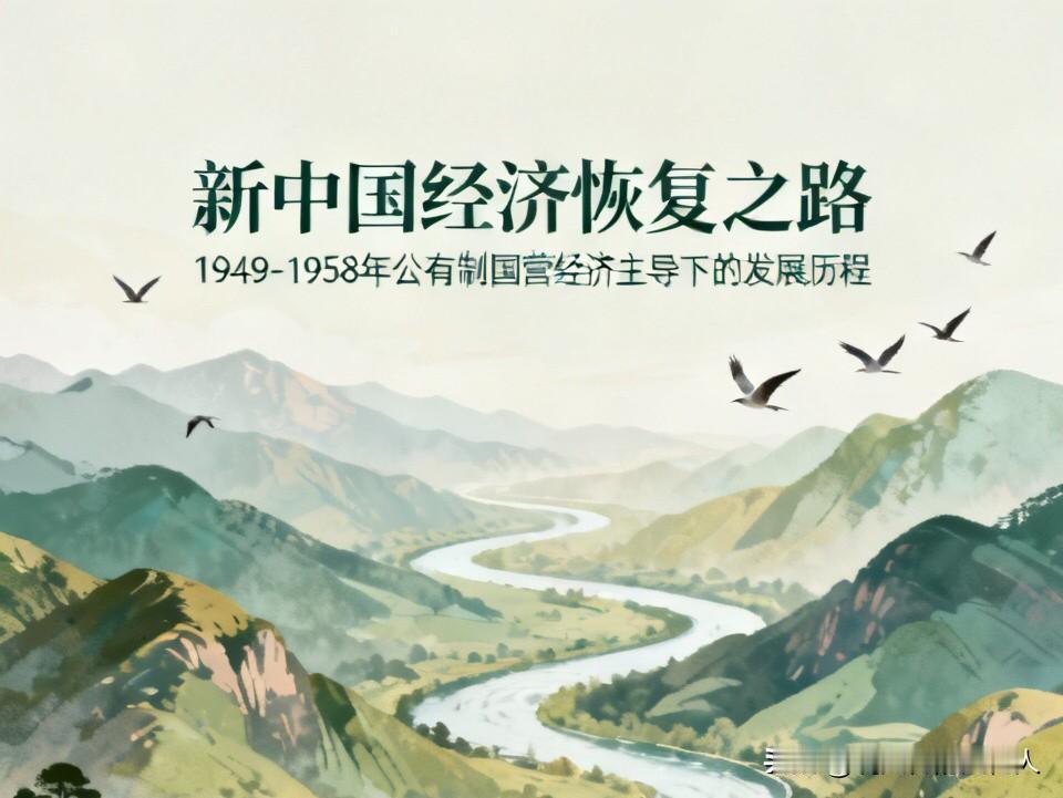 很多人片面传言，1958年之前新中国实行市场经济，所以经济恢复速度才快，这种说法