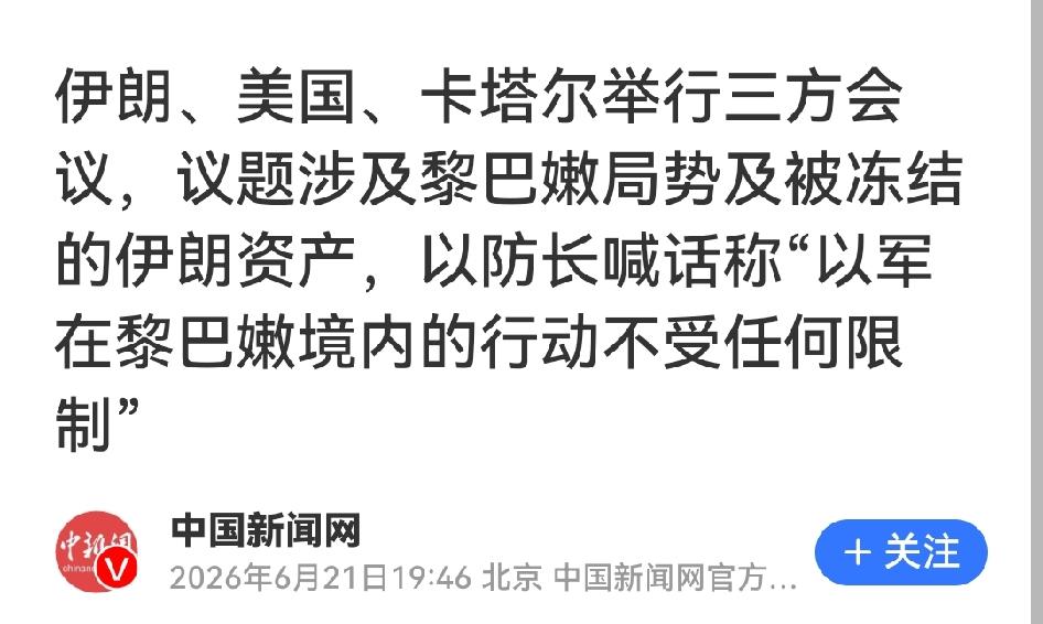 伊朗、美国、卡塔尔三方会谈6月21日在瑞士比尔根山开谈，核心议题是黎巴嫩局势与伊