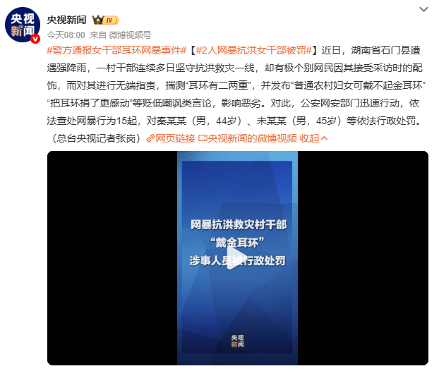 2人网暴抗洪女干部被罚耳环不到100块，却被说成二两黄金。女村支书向金元连续多日