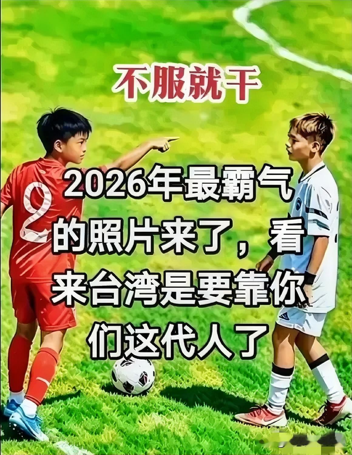 我建议把这张照片挂在足协领导开会的办公室里，不用天天文山会海，今天给这个省赛指点