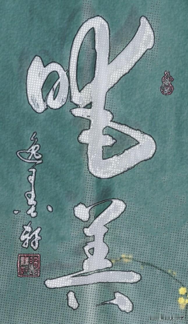 不是吹，
能认出来这这个字的，
绝对是高手。
请大神们展示。