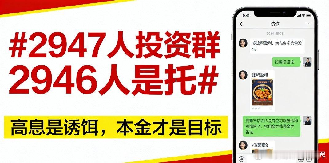 2947人投资群2946人是托真的后背发凉，这种骗局简直防不胜防，也给所有人敲了