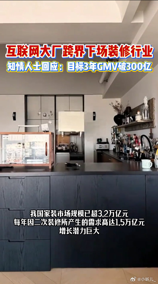 互联网大厂跨界下场装修行业装修行业终于要洗牌了！专治跑路、增项、材料掺假，标准化