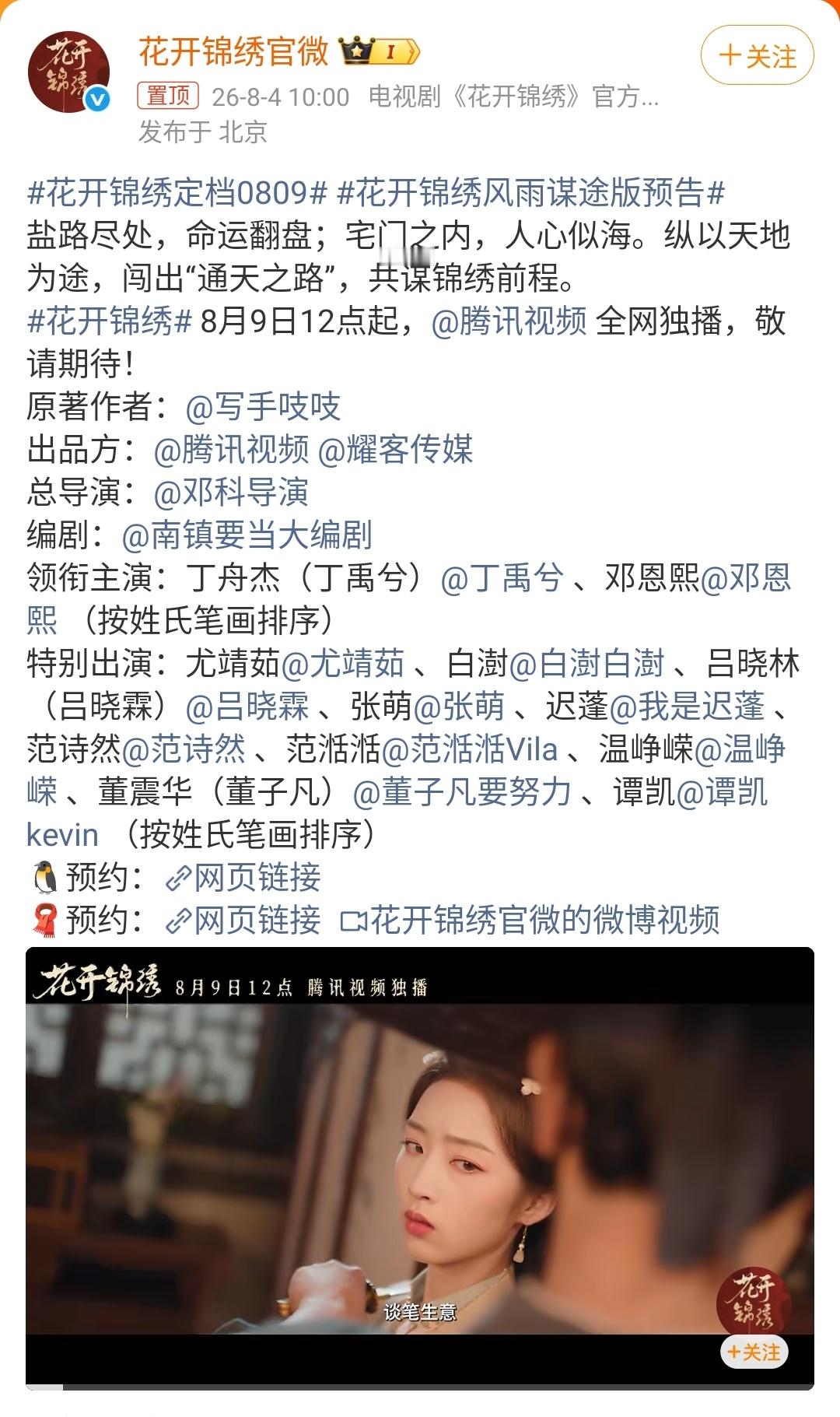 定档8月9日的《花开锦绣》，这几天靠着预告片和花絮，硬是在古偶扎堆的暑期档里杀出