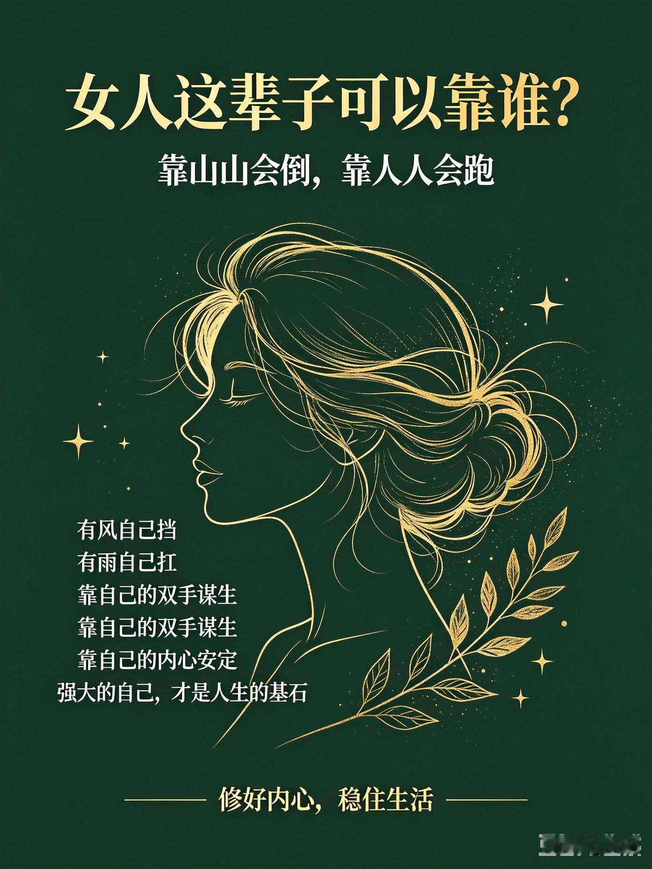 靠父母，父母只能陪你前半生，岁月老去，他们终会退场；
靠伴侣，人心多变，缘分有聚