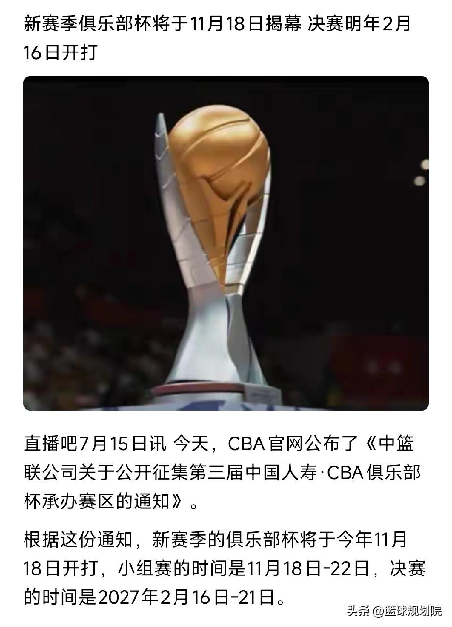 CBA新赛季杯赛赛程安排出炉！

根据最新赛程安排，CBA新赛季俱乐部杯的比赛将