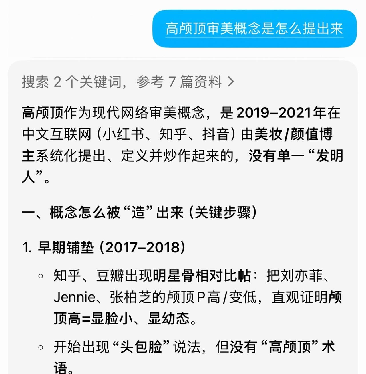 高颅顶审美概念的诞生，当时分析得最多的就是刘亦菲和jennie的脸，后面普及到大