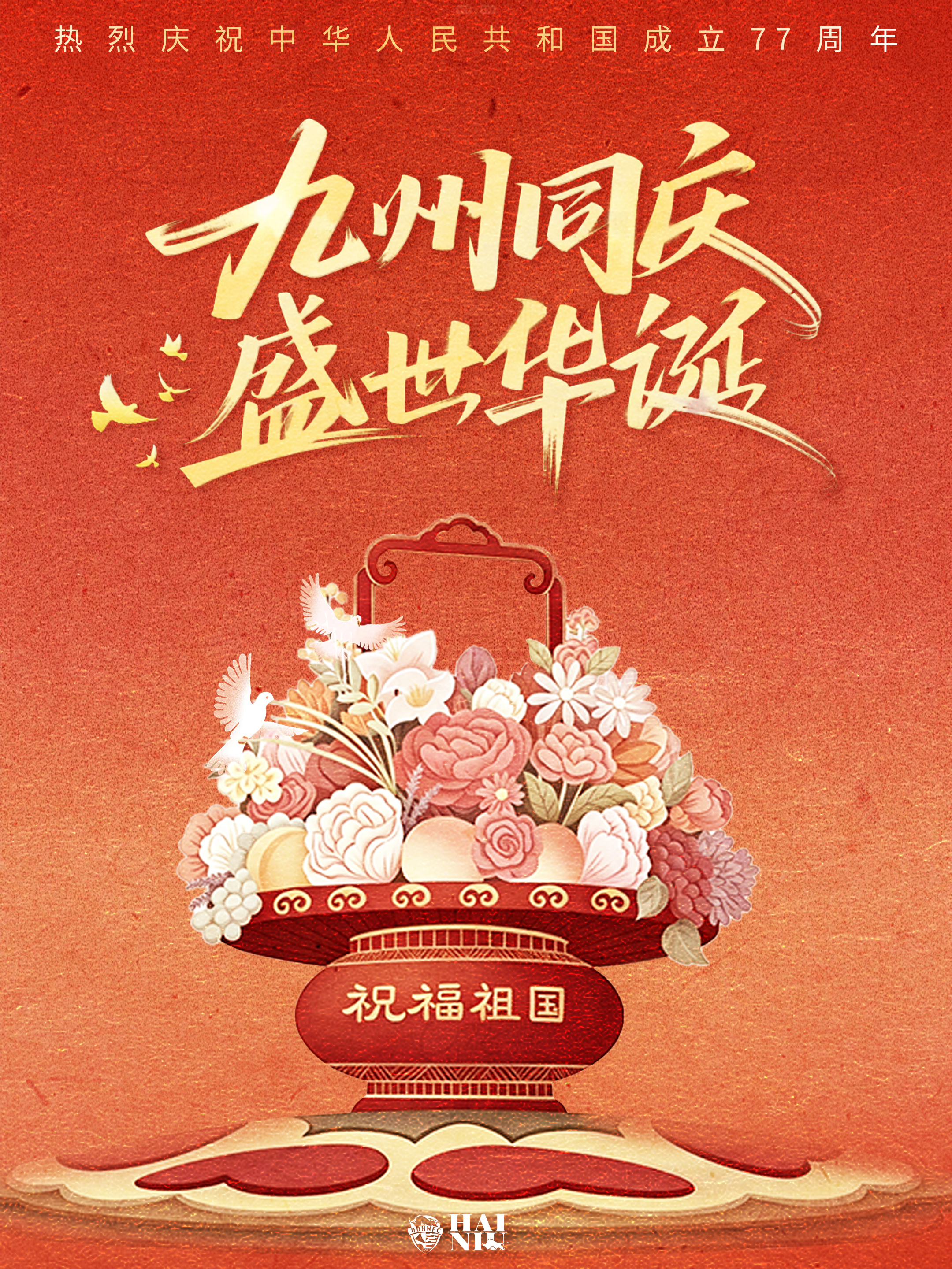 金秋十月，举国同庆愿山河无恙，人间皆安祝祖国繁荣昌盛，国庆快乐！[心][心]青岛