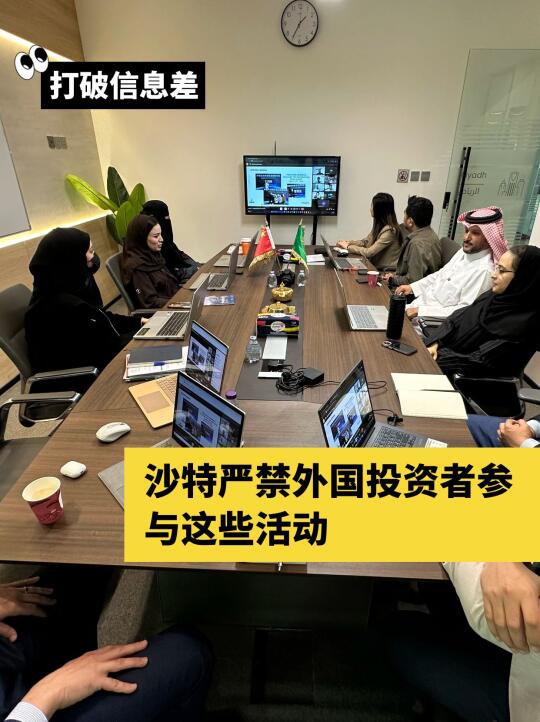 沙特严禁外国投资者参与这些活动