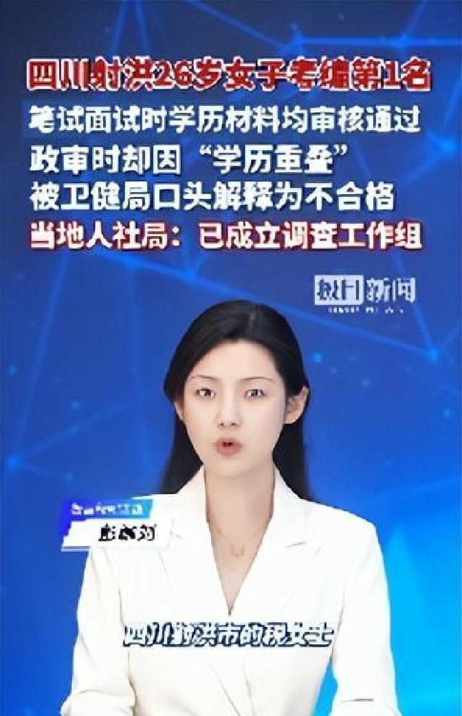 四川射洪一个26岁姑娘，本来考事业编稳拿医疗岗位第一，谁知政审一关就卡住了。原来