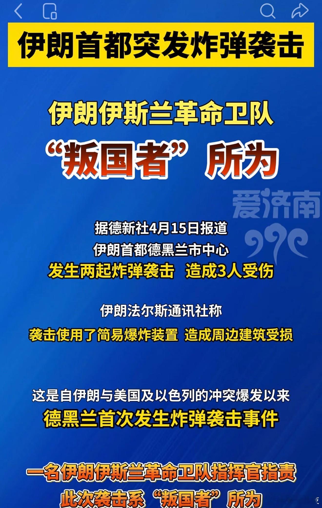伊朗首都突发炸弹袭击外敌停了，内部又来，伊朗太难了。之前就说伊朗战后首先要解决的