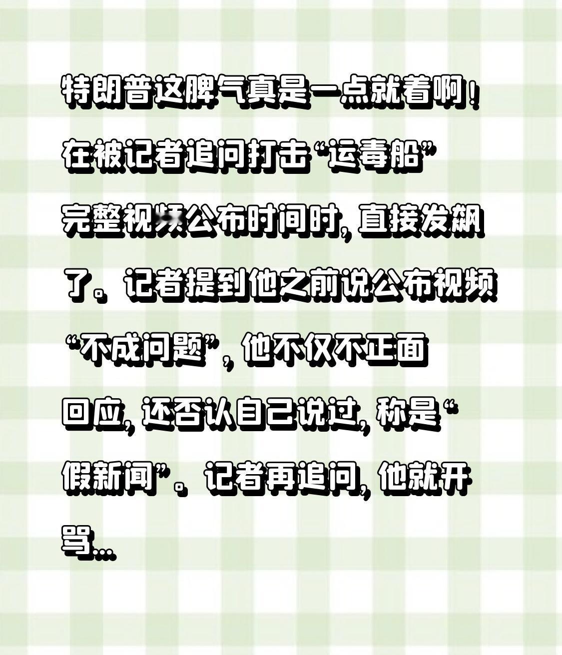 特朗普这脾气真是一点就着啊！在被记者追问打击“运毒船”完整视频公布时间时，直接发
