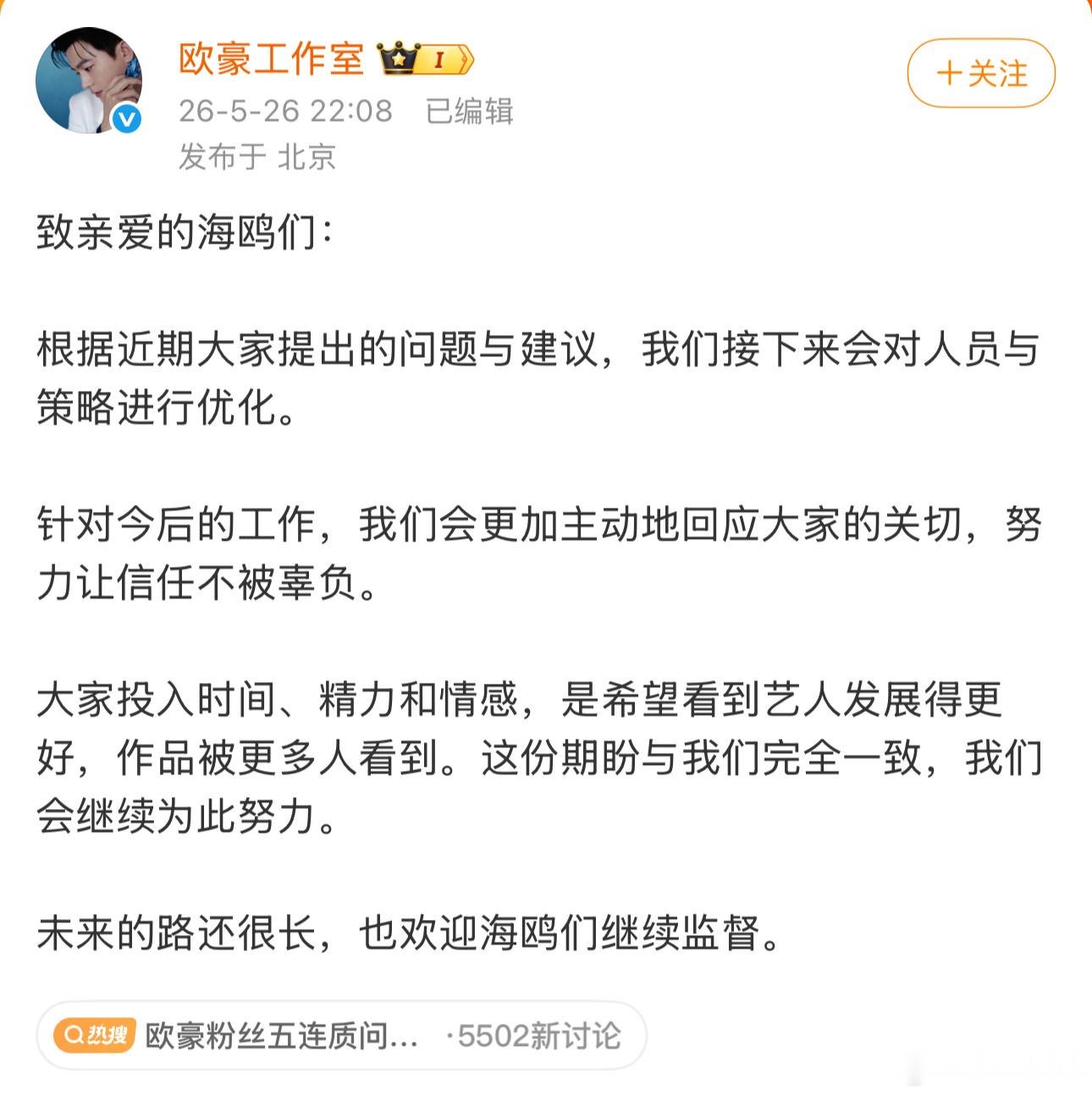 欧豪工作室回应粉丝质疑，也欢迎海鸥们继续监督，希望越来越好