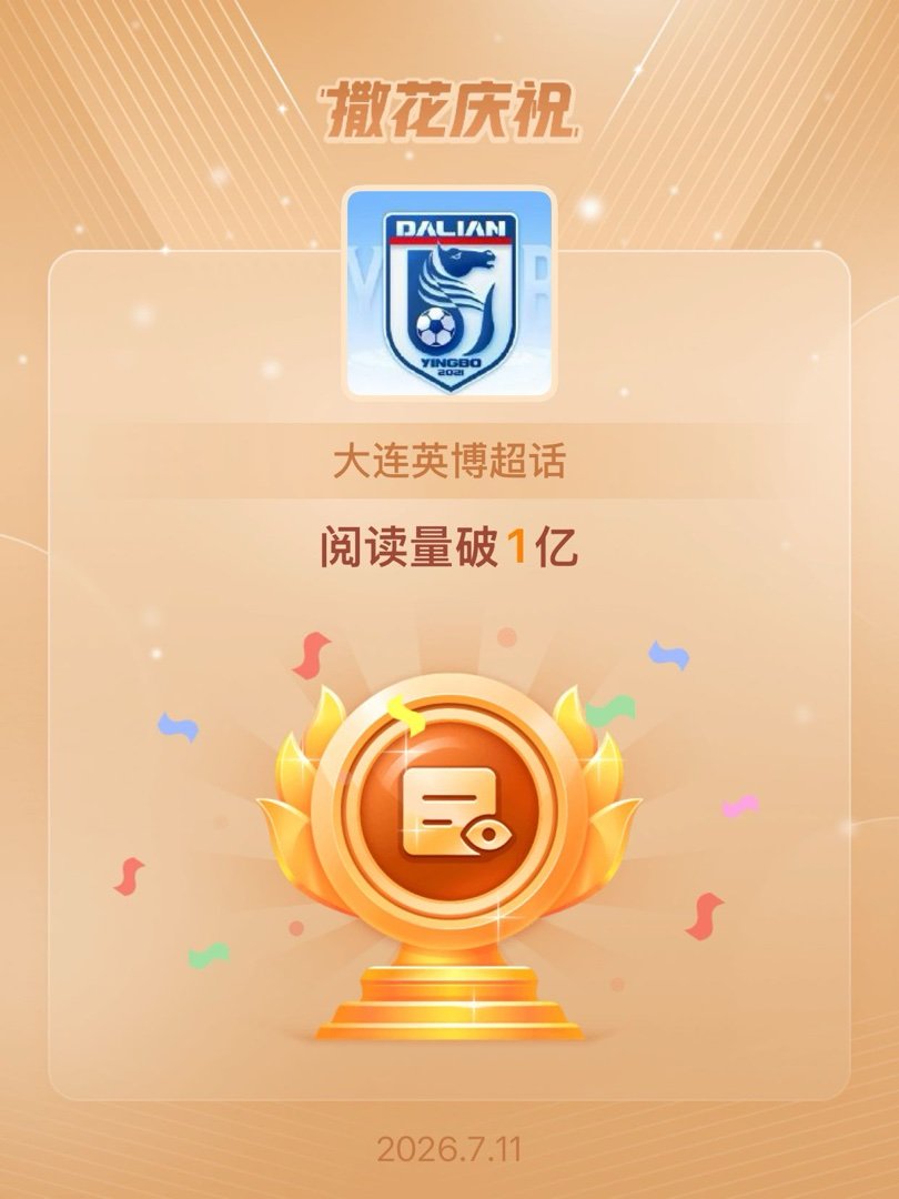大连英博恭喜大连英博超话阅读量破1亿 大连