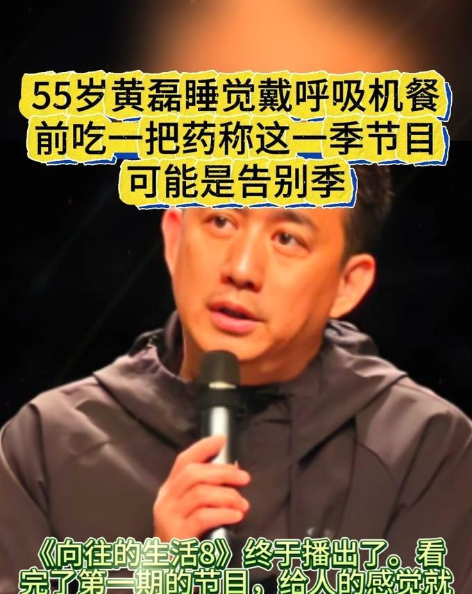 黄磊戴呼吸机睡觉的样子，给中年人敲了个透心警钟

看《向往8》开播，我盯着黄磊套