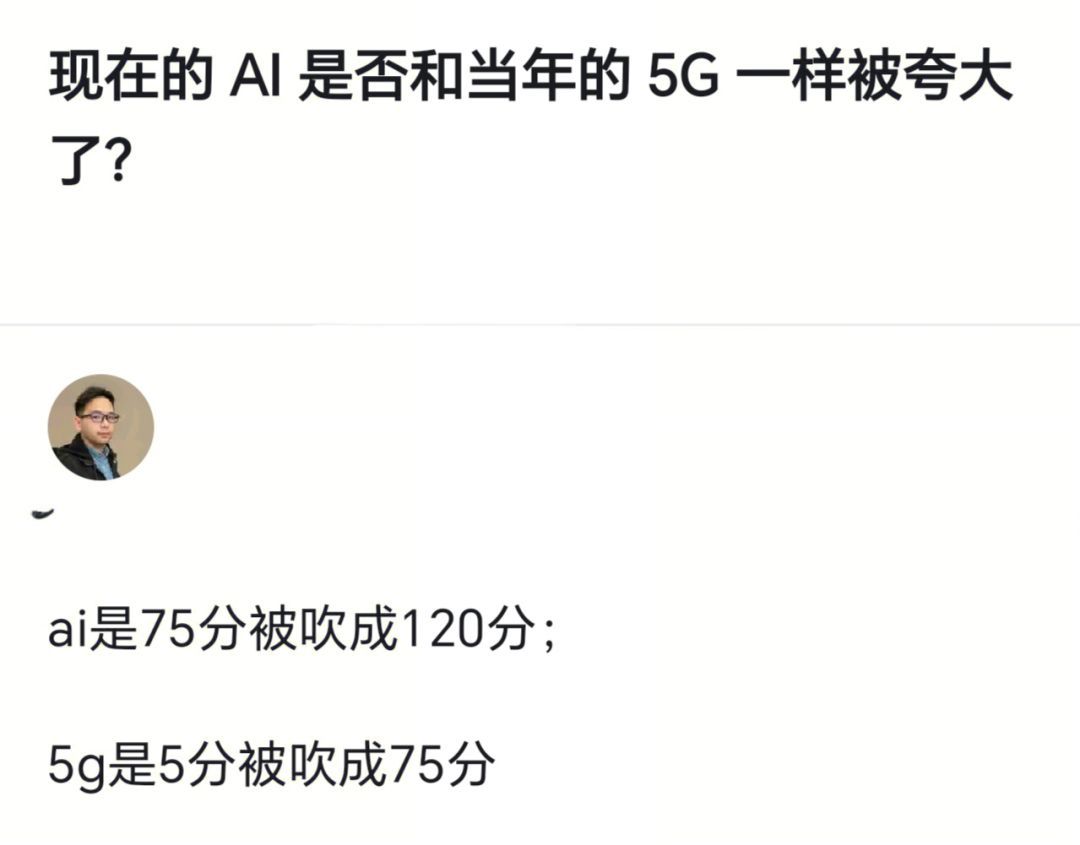 现在的Al是否和当年的5g一样被夸大了？ 