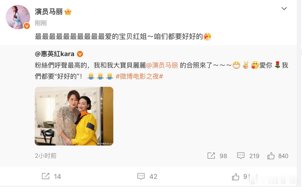 【马丽回复惠英红】6月15日，晒两人合照，随后，马丽回复惠英红：最最最最最最最最