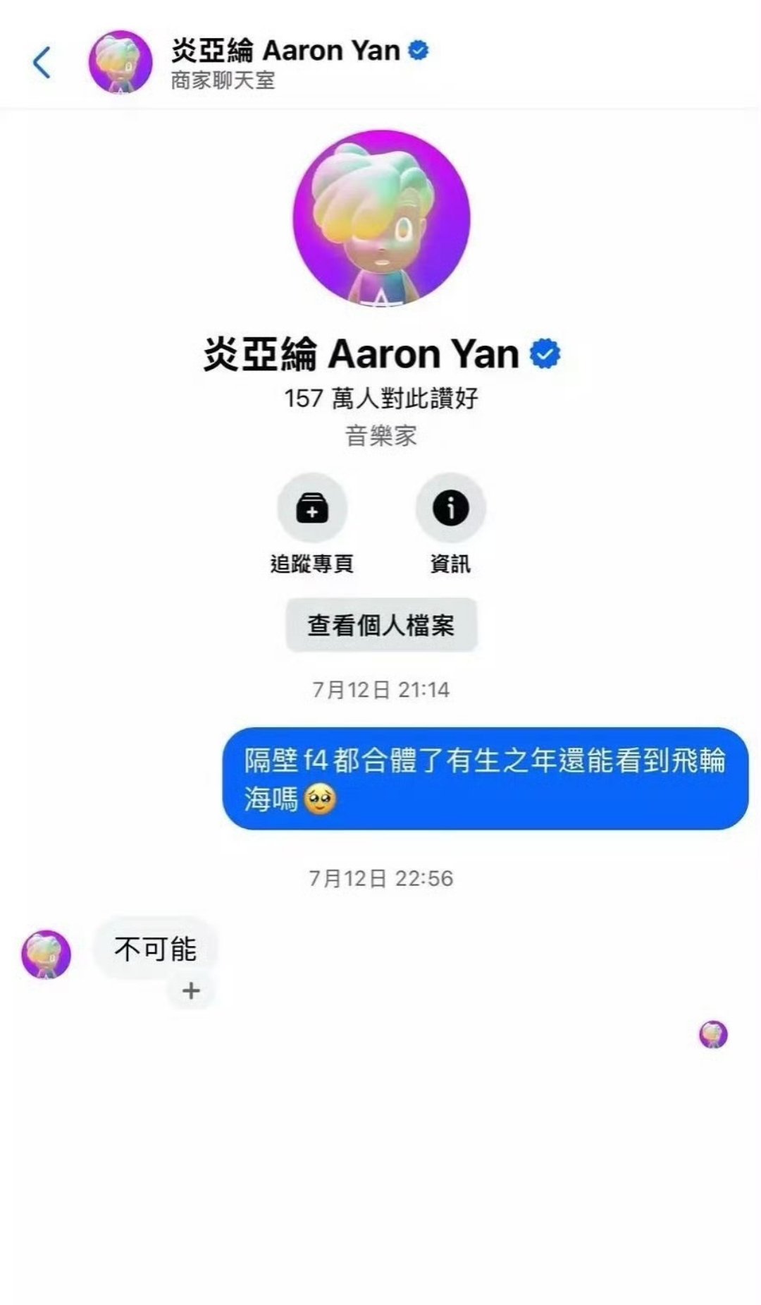 F4合体后，网友跑去问炎亚纶飞轮海会合体吗？炎亚纶表示不可能。其实就算炎亚纶同意