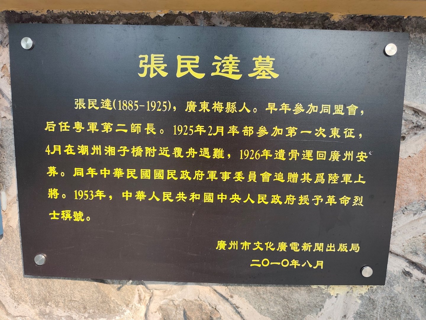 粤军第二师师长张民达（梅县人）1925年第一次东征时在潮州翻船溺亡，1953年被