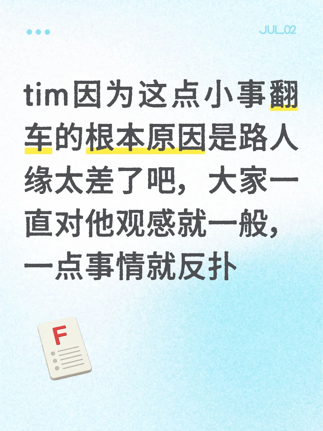 tim的路人缘好差的样子