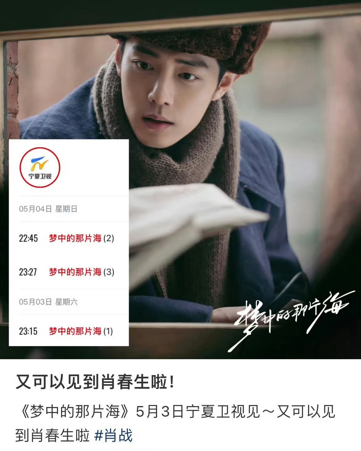 宁夏卫视《梦中的那片海》，今晚开播，这是又上星了吧！会一直在电视上播出的剧，其含