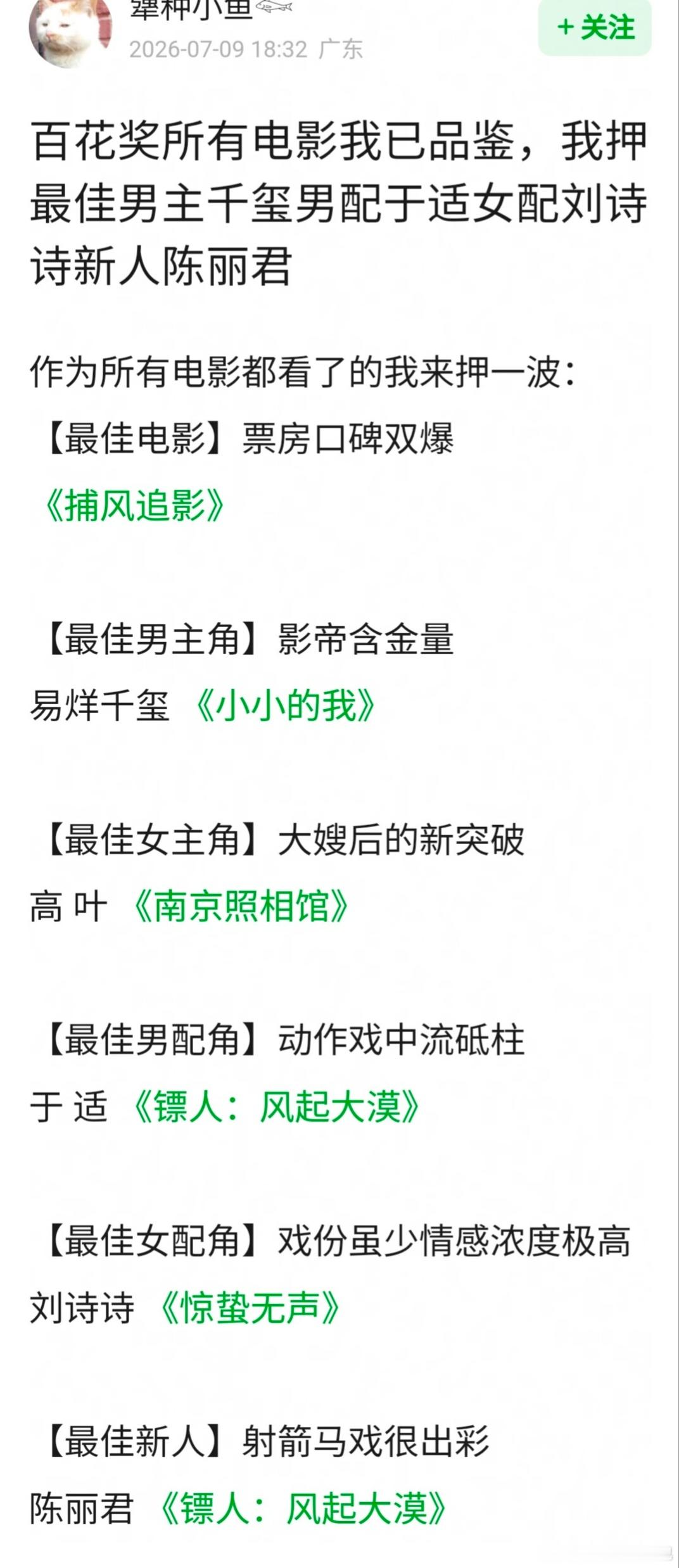 网友押宝百花奖 最佳男主易烊千玺，最佳男配于适，最佳女配刘诗诗，最佳新人陈丽君，