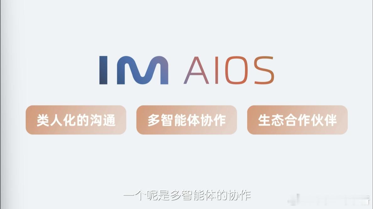 智己在 IM AIOS 发布会上提到了 NO TOUCH&NO APP 的交互概